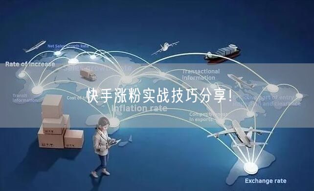 快手涨粉实战技巧分享！