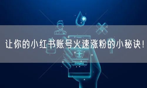 让你的小红书账号火速涨粉的小秘诀！