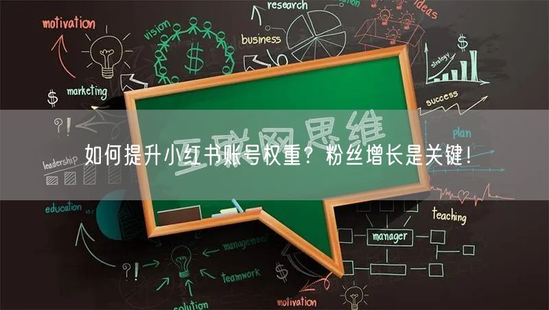 如何提升小红书账号权重？粉丝增长是关键！