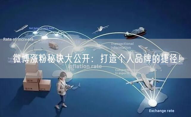 微博涨粉秘诀大公开：打造个人品牌的捷径！