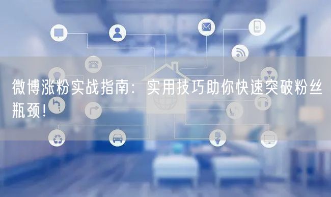 微博涨粉实战指南：实用技巧助你快速突破粉