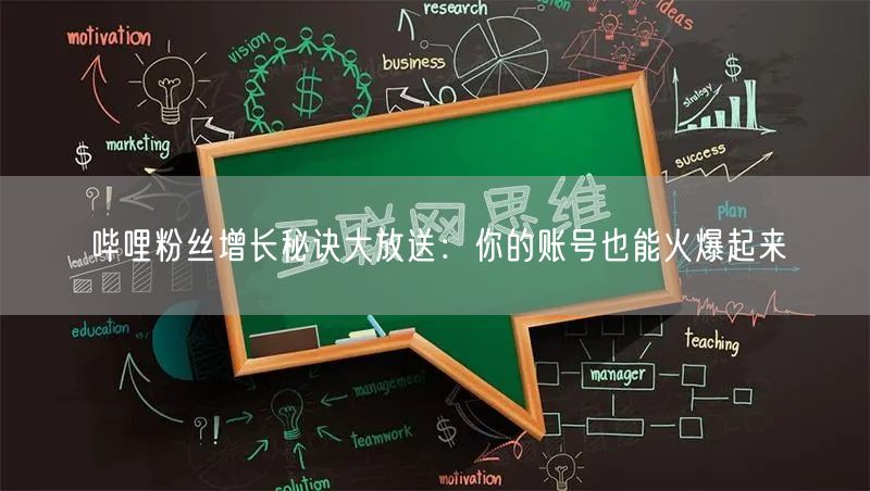 哔哩粉丝增长秘诀大放送：你的账号也能火爆起来