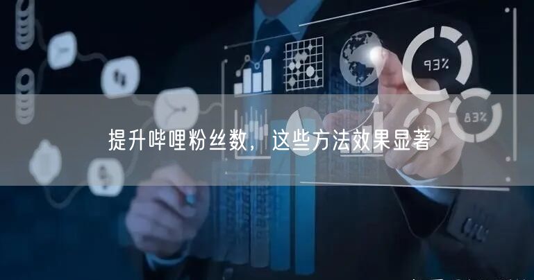 提升哔哩粉丝数，这些方法效果显著