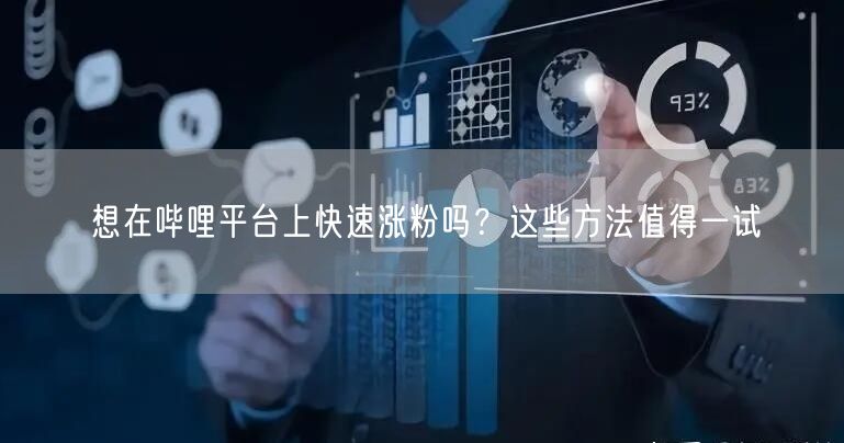 想在哔哩平台上快速涨粉吗？这些方法值得一试