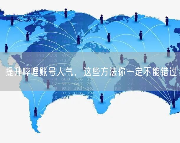 提升哔哩账号人气，这些方法你一定不能错过